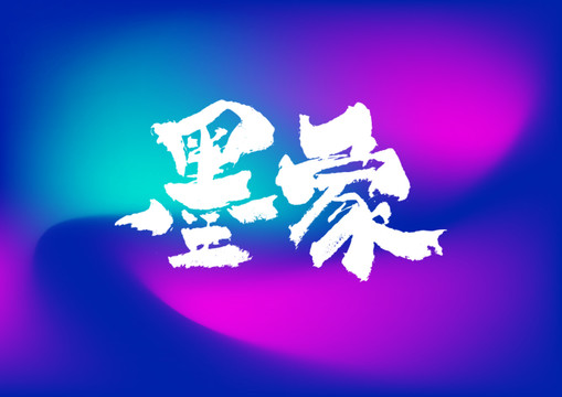 墨象手写字体设计