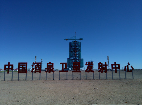 中国酒泉卫星发射中心