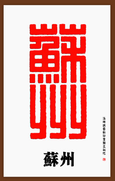 苏州印章字体