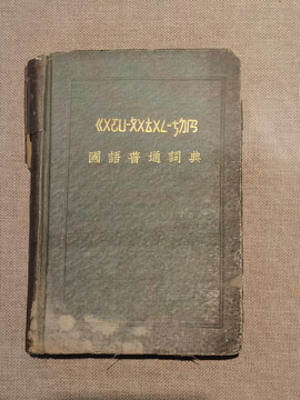 国语普通词典