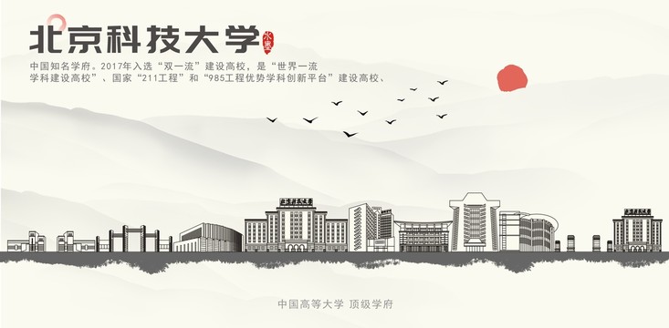 北京科技大学