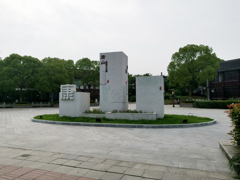 康山文化园雕塑