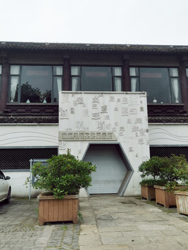 盐商主题馆