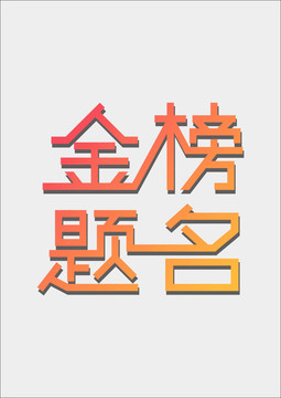 金榜题名字体