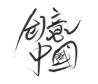 油墨字