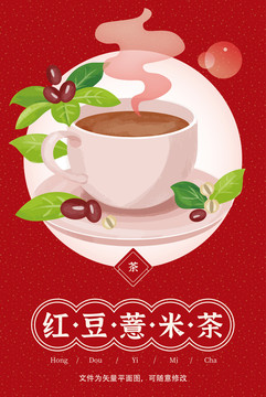 葵花红豆薏米茶插画