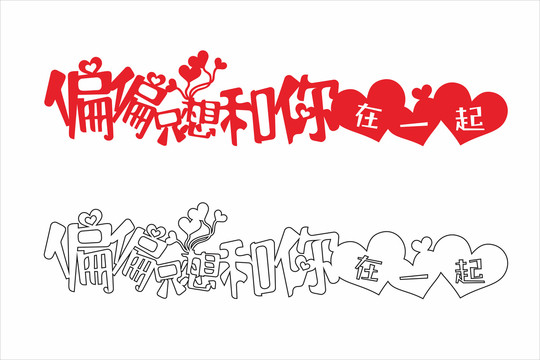 婚庆艺术字
