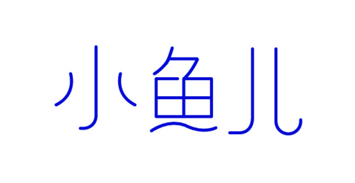 小鱼儿造字