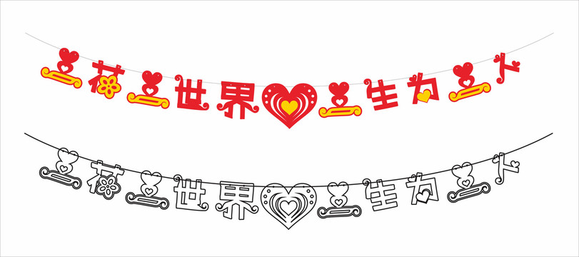 婚庆艺术字