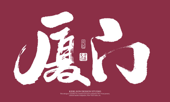 厦门