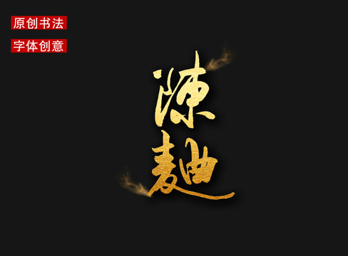 陈曲字体