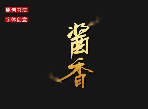 酱香字体