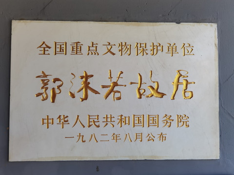 郭沫若故居文物保护单位标志