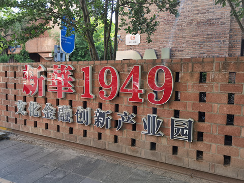 新华1949创新产业园