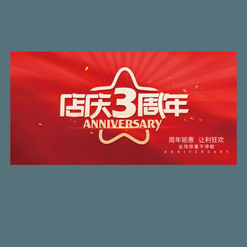 3周年庆