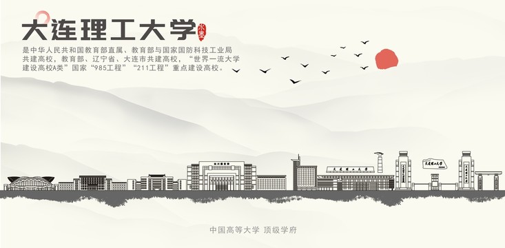 大连理工大学