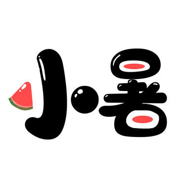 小暑