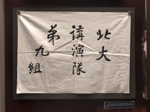 1919年北大学生演讲时的布旗