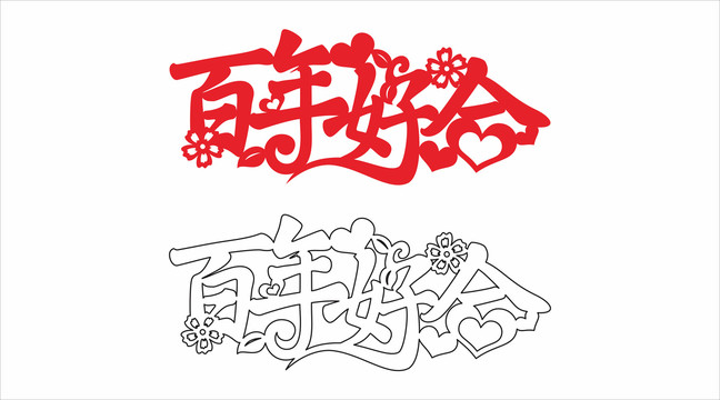 婚庆艺术字