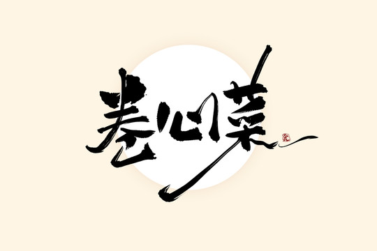 卷心菜中国风水墨书法艺术字