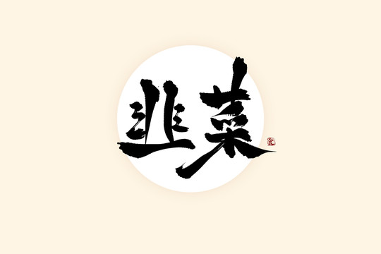 韭菜中国风水墨书法艺术字