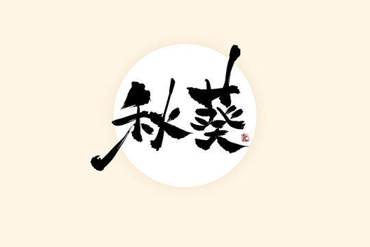 秋葵中国风水墨书法艺术字