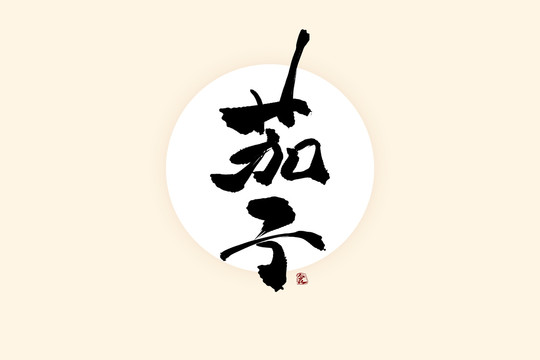 茄子中国风水墨书法艺术字