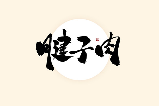 腱子肉中国风水墨书法艺术字