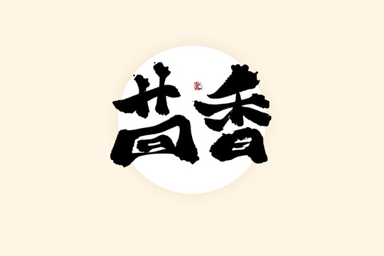 茴香中国风水墨书法艺术字