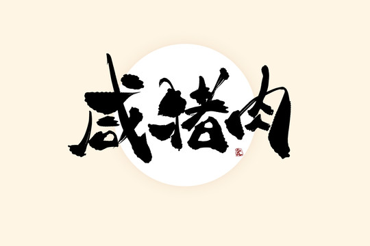 咸猪肉中国风水墨书法艺术字
