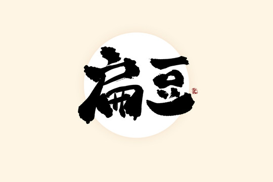 扁豆中国风水墨书法艺术字