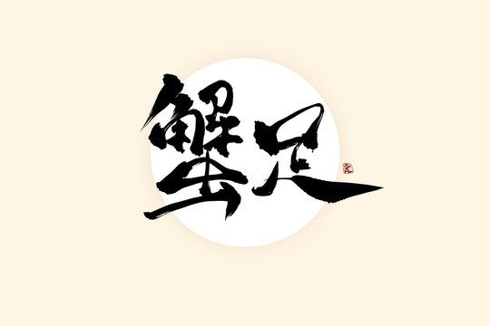 蟹足中国风水墨书法艺术字