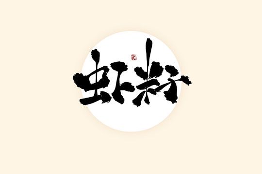 虾籽中国风水墨书法艺术字