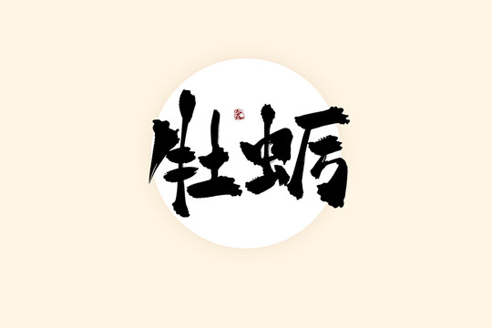 牡蛎中国风水墨书法艺术字
