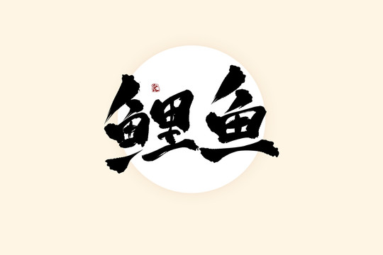 鲤鱼中国风水墨书法艺术字