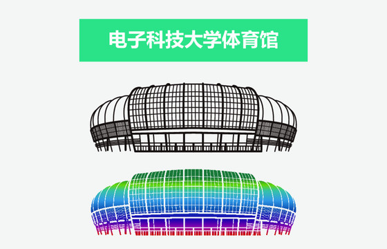 电子科技大学体育馆