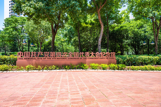 上海第四次全国代表大会纪念馆