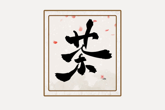 茶水墨中国风书法艺术字
