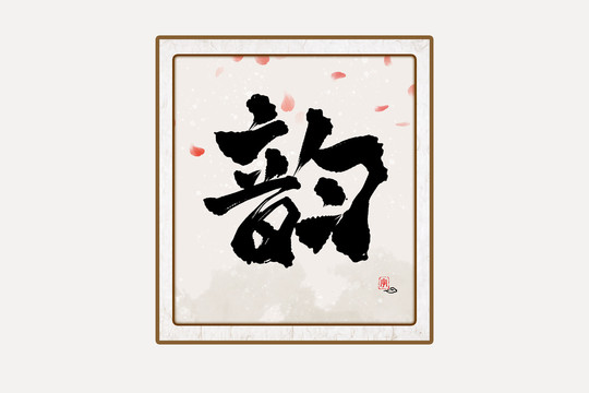 韵水墨中国风书法艺术字