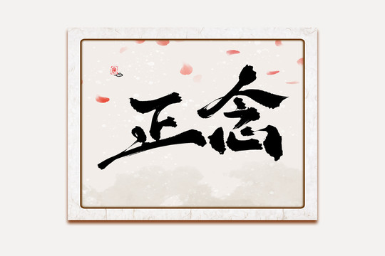 正念水墨中国风书法艺术字