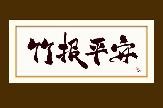 竹报平安水墨中国风书法艺术字