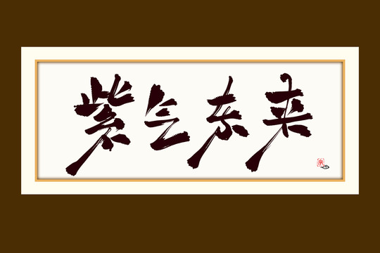 紫气东来水墨中国风书法艺术字