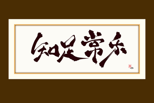 知足常乐水墨中国风书法艺术字