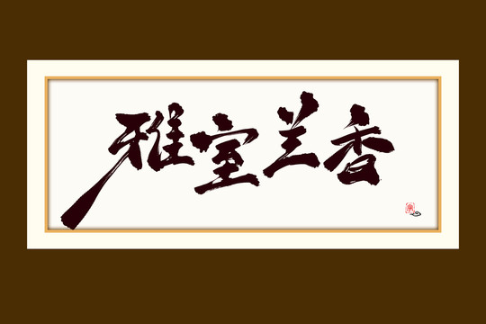 雅室兰香水墨中国风书法艺术字