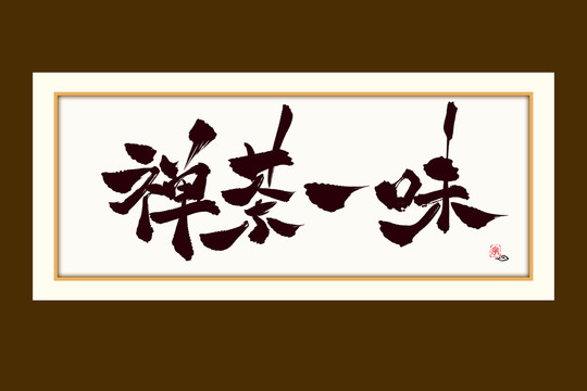禅茶一味水墨中国风书法艺术字