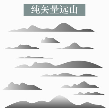 矢量远山