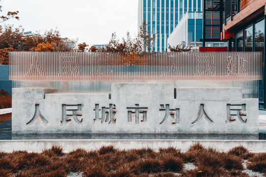 人民城市为人民