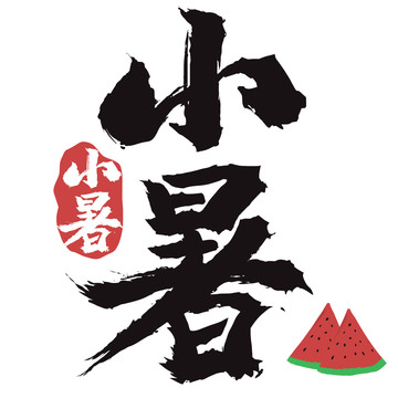 小暑小西瓜印章