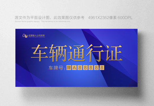 车辆通行证
