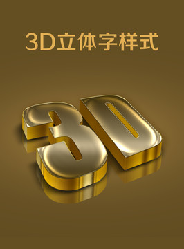 3D立体字效果